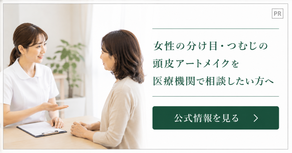 女性の分け目・つむじの頭皮アートメイクを医療機関で相談する案内