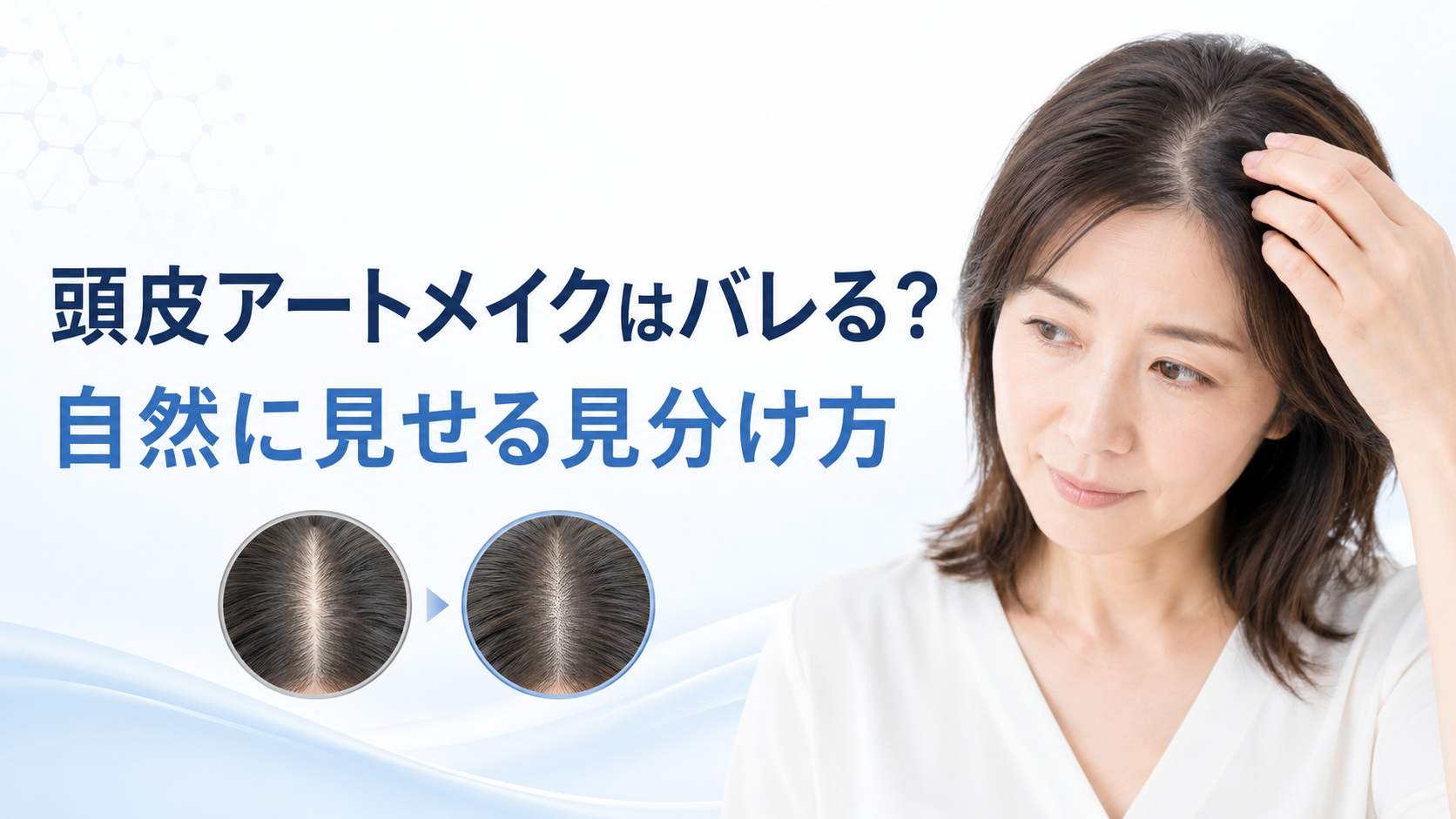 頭皮アートメイクの自然な見分け方を紹介するアイキャッチ画像