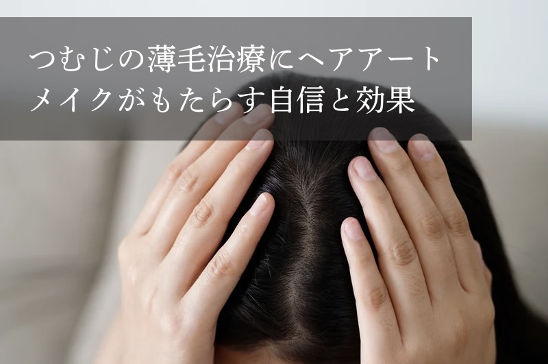 つむじの薄毛治療にヘアアートメイクがもたらす自信と効果