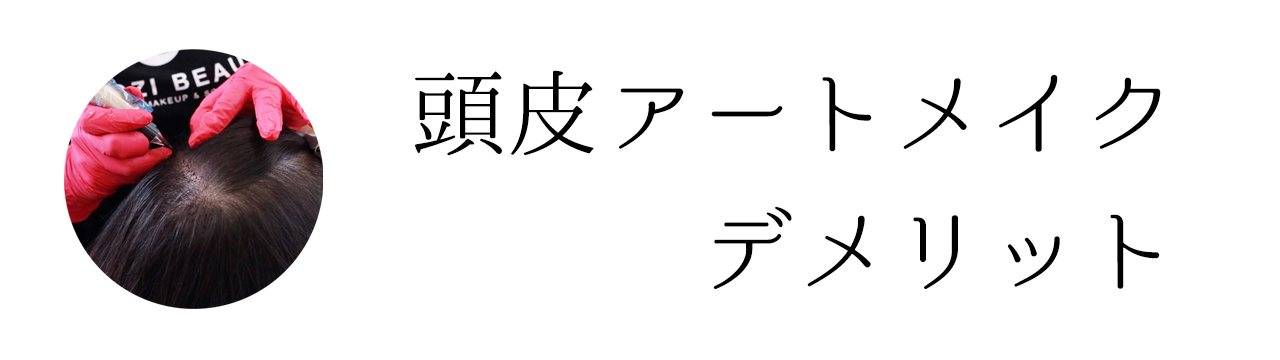 頭皮アートメイクデメリット