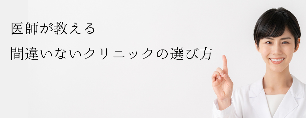 医師が教えるクリニックの選び方