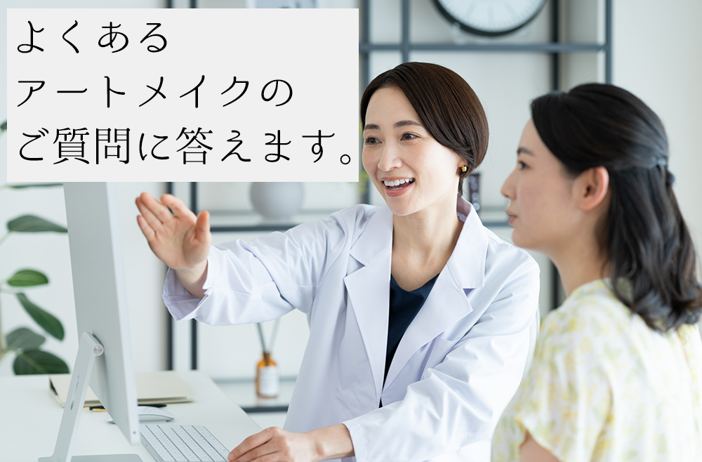 アートメイクのよくあるご質問