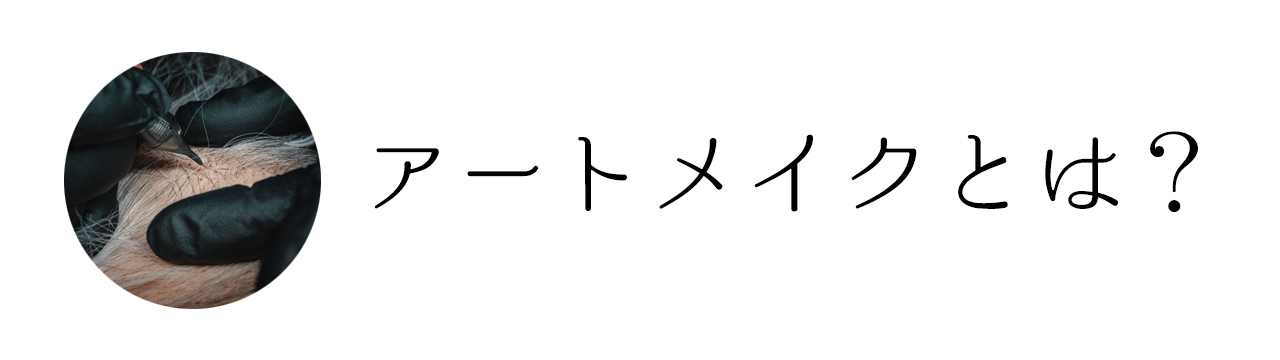 アートメイクとは？