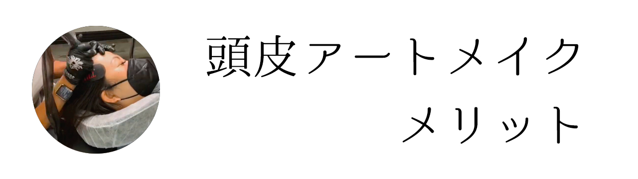 頭皮アートメイクのメリット