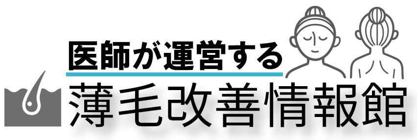医師が運営する薄毛改善情報館