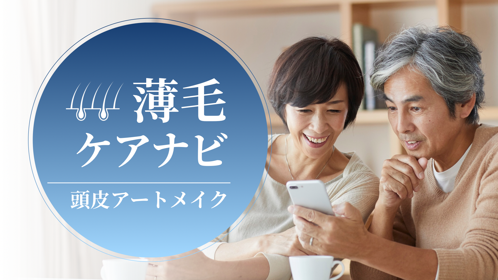 薄毛ケアナビ|治療×頭皮アートメイク